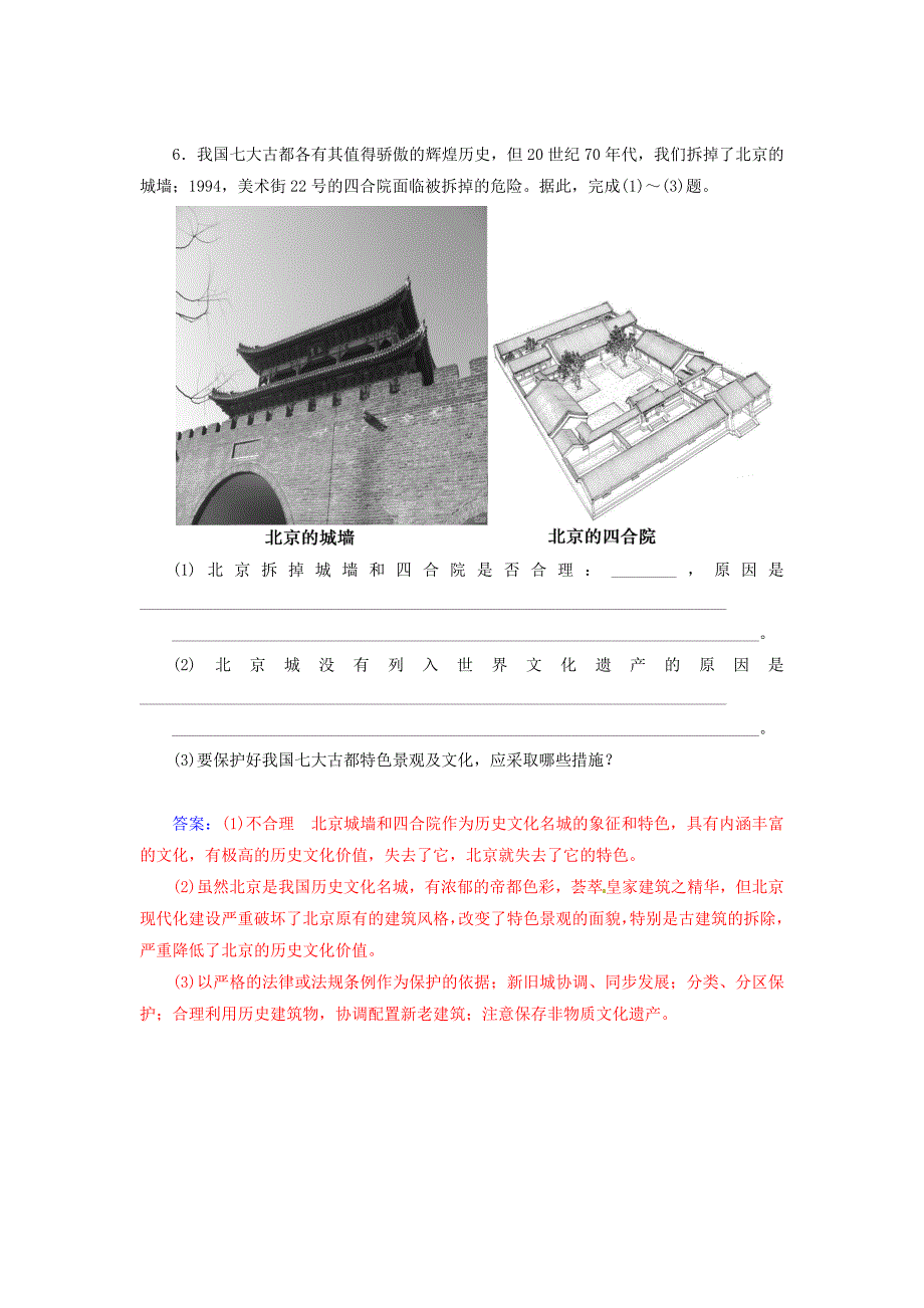 2014-2015学年高中地理 城乡规划 第三节 城乡特色景观与传统文化的保护达标巩固 新人教版选修4_第3页