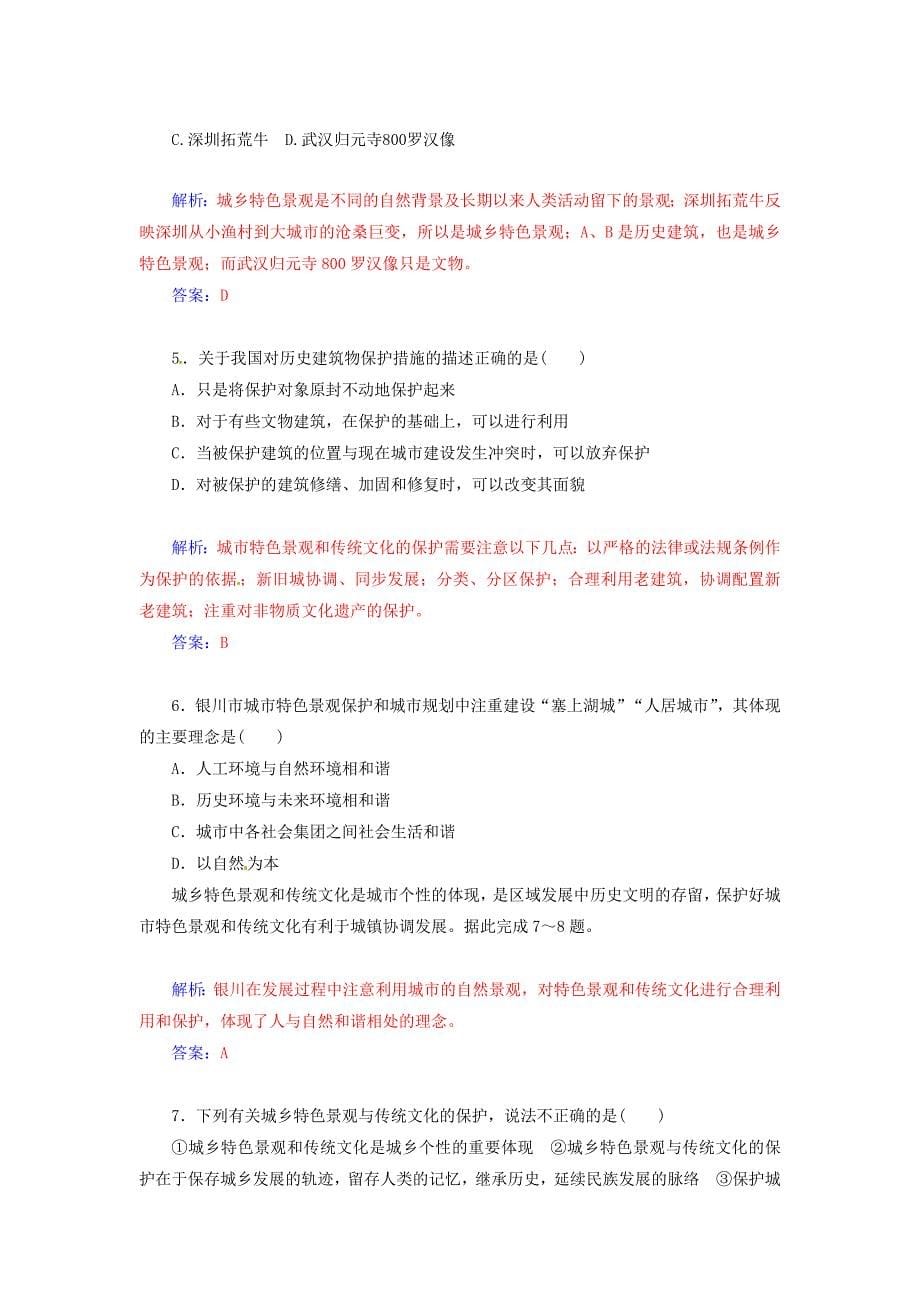 2014-2015学年高中地理 城乡规划 第三节 城乡特色景观与传统文化的保护达标巩固 新人教版选修4_第5页