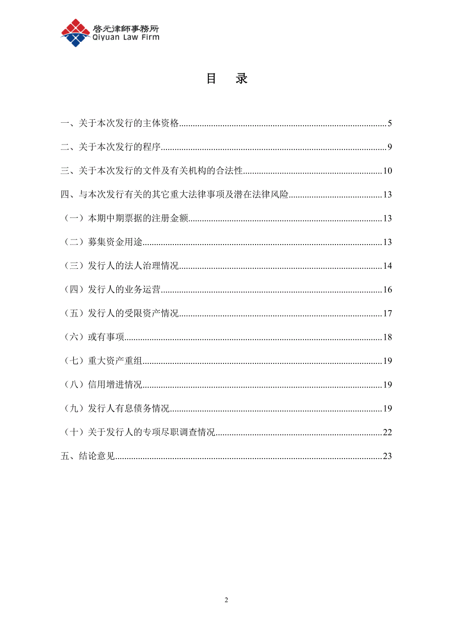 湖南启元律师事务所关于浏阳现代制造产业建设投资开发有限公司18年度第一期中期票据法律意见书(1)_第1页