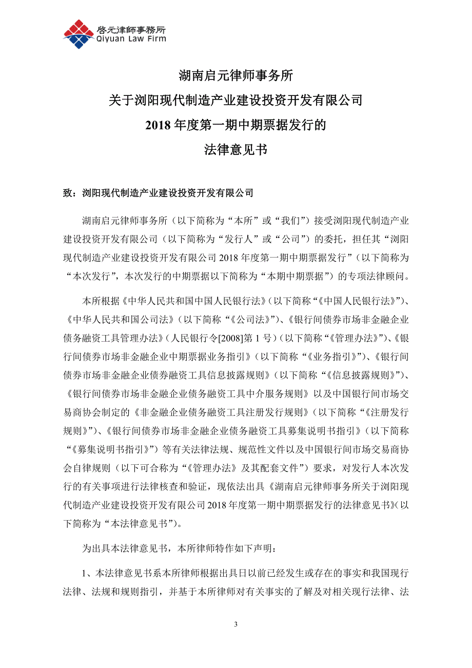 湖南启元律师事务所关于浏阳现代制造产业建设投资开发有限公司18年度第一期中期票据法律意见书(1)_第2页