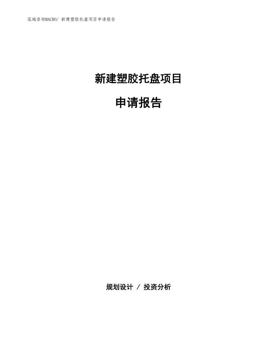 新建塑胶托盘项目申请报告_第1页