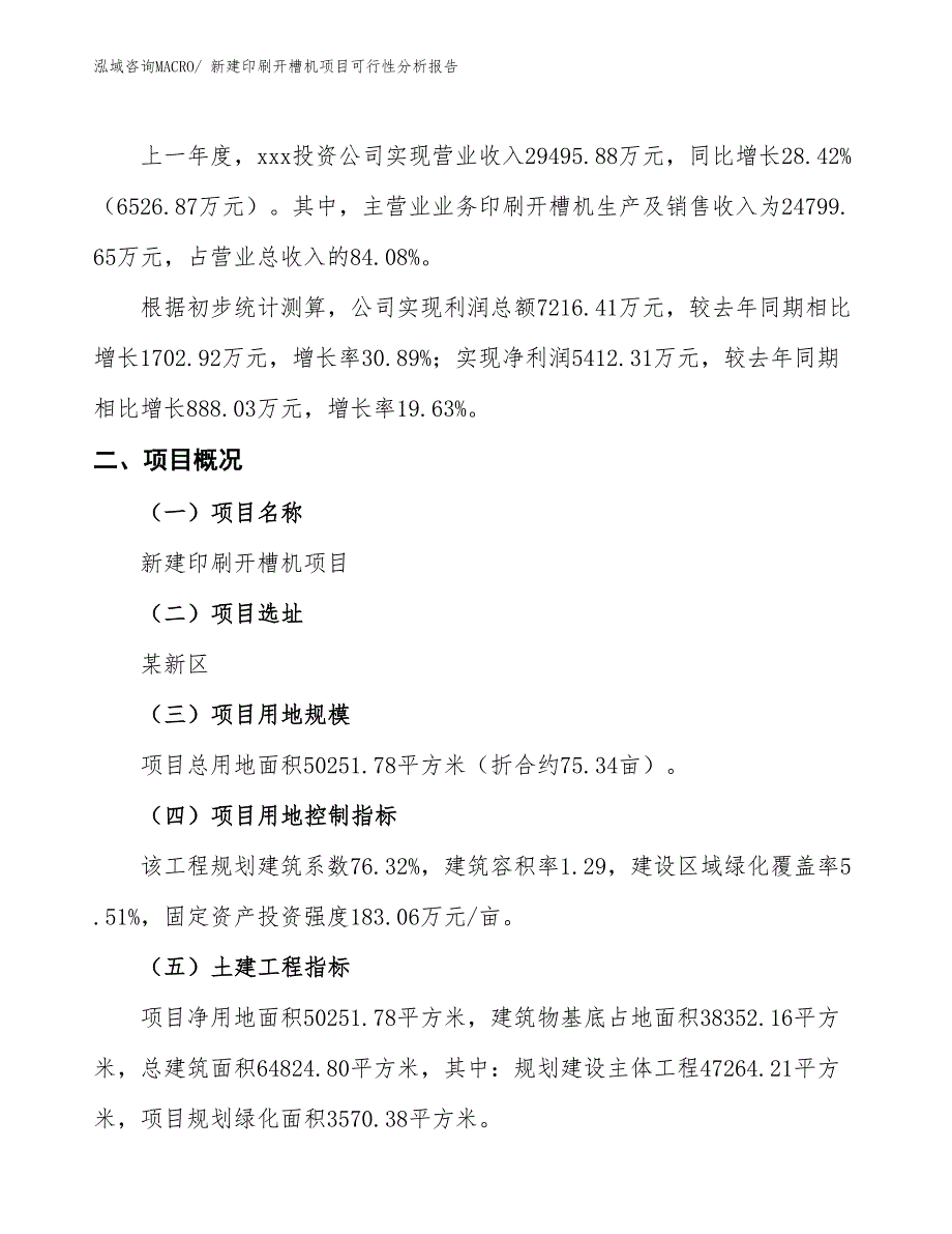 新建印刷开槽机项目可行性分析报告_第2页