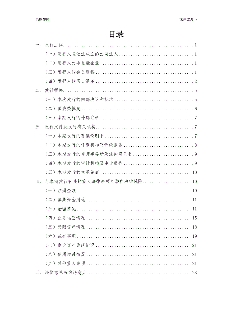 温州市名城建设投资集团有限公司18年度第一期中期票据法律意见书_第1页