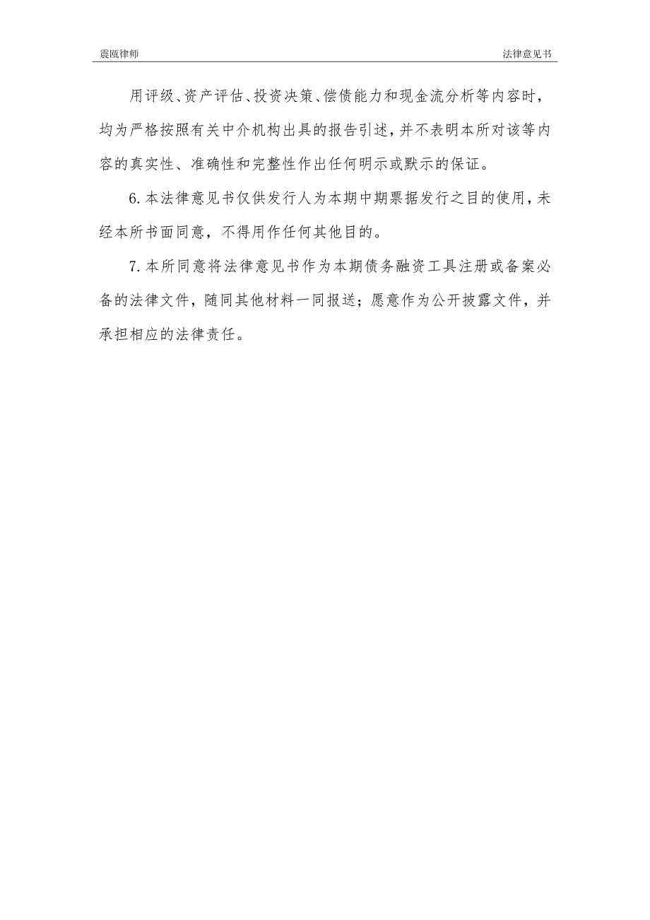 温州市名城建设投资集团有限公司18年度第一期中期票据法律意见书_第4页