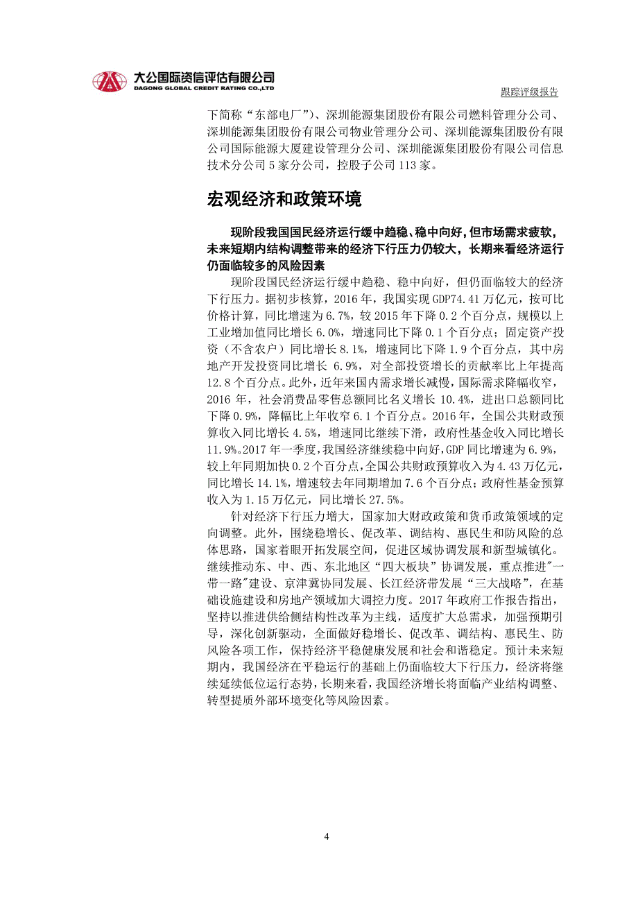 深圳能源集团股份有限公司17年度跟踪评级报告_第4页