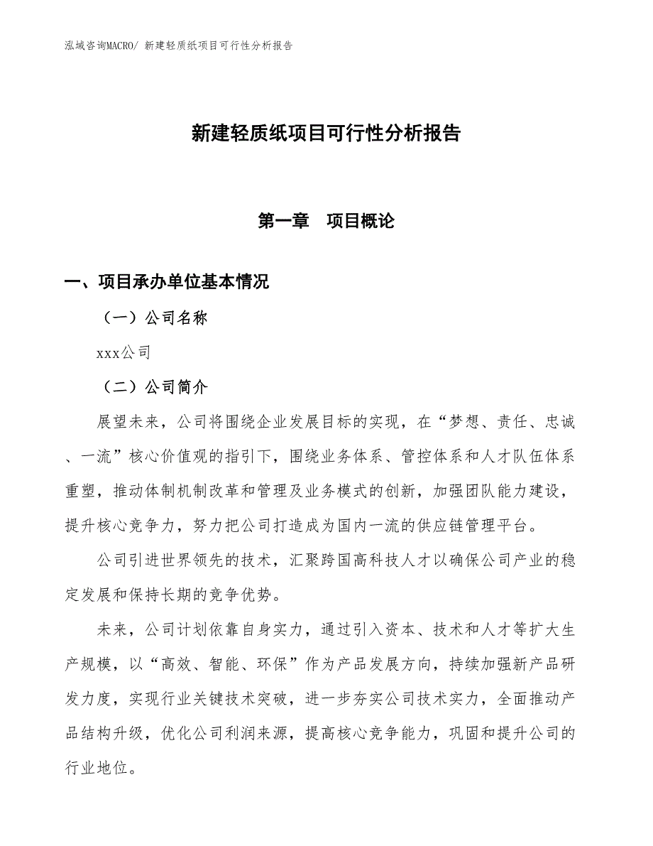 新建轻质纸项目可行性分析报告_第1页