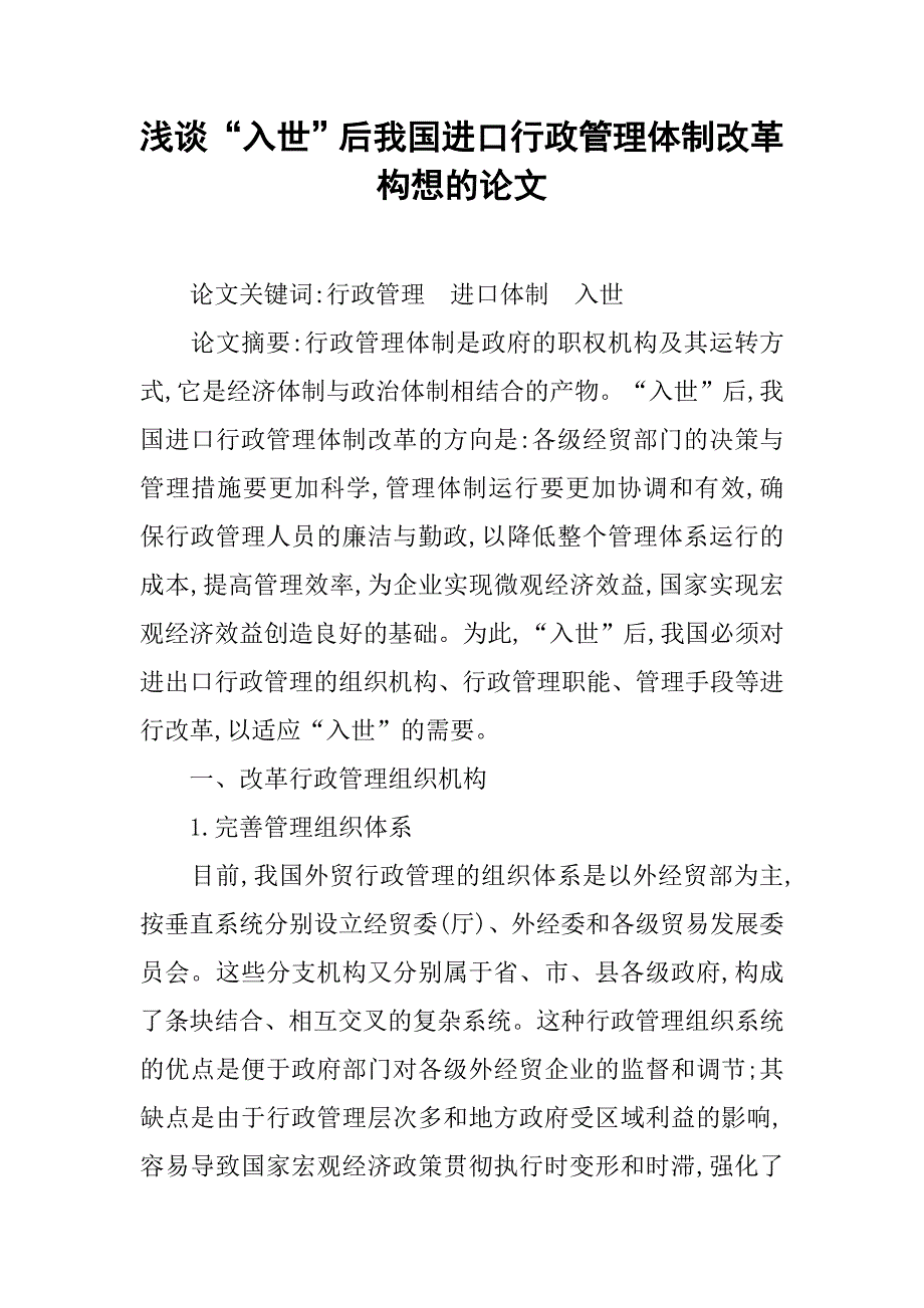 浅谈“入世”后我国进口行政管理体制改革构想的论文_第1页