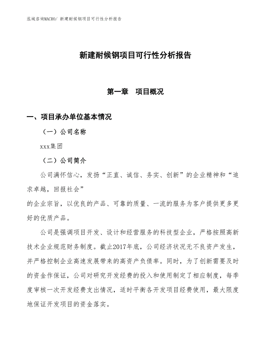 新建耐候钢项目可行性分析报告_第1页