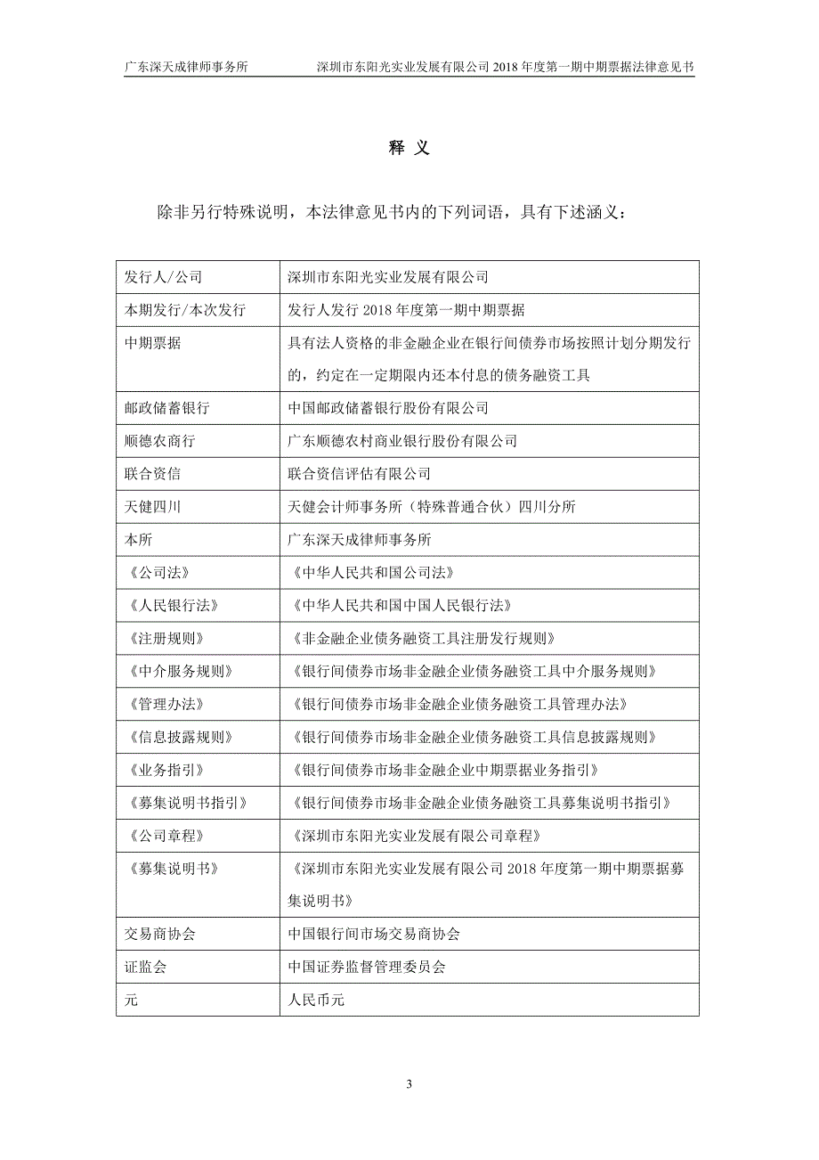 深圳市东阳光实业发展有限公司18年度第一期中期票据发行法律意见书_第2页