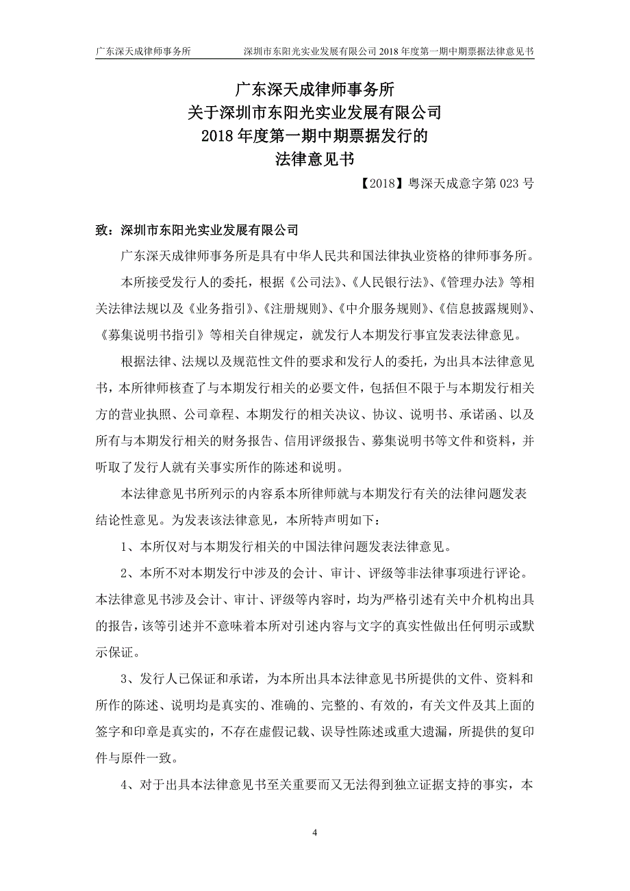 深圳市东阳光实业发展有限公司18年度第一期中期票据发行法律意见书_第3页