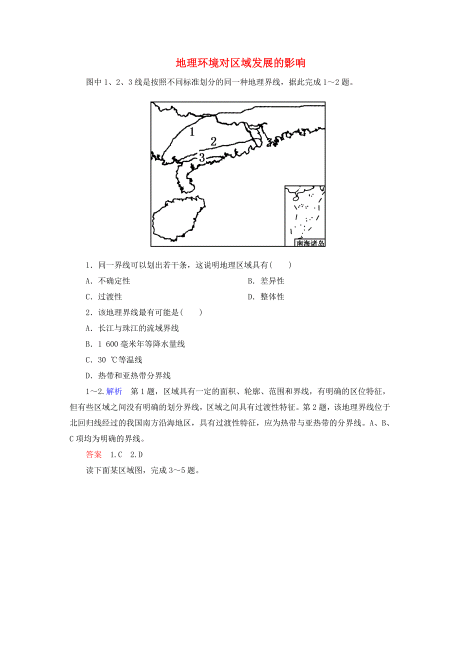 2014-2015学年高中地理 1.1 地理环境对区域发展的影响训练 新人教版必修3_第1页