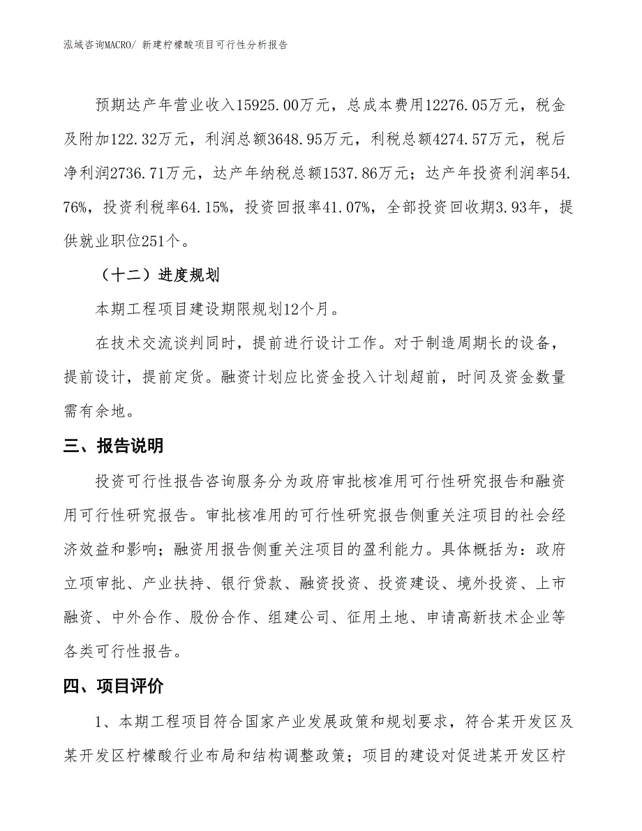 新建柠檬酸项目可行性分析报告_第4页