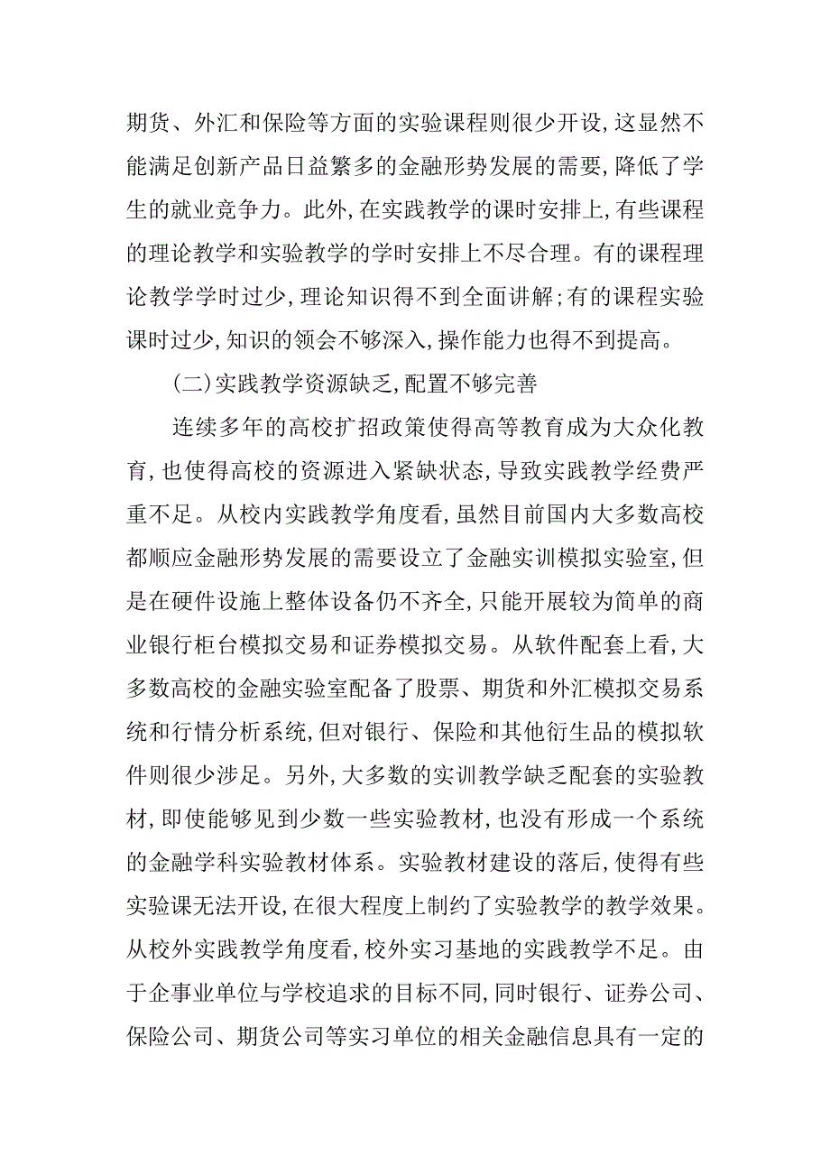 浅析金融学本科实践教学改革的论文_第4页