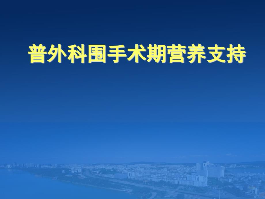 课件：普外科围手术期营养支持治疗_第1页