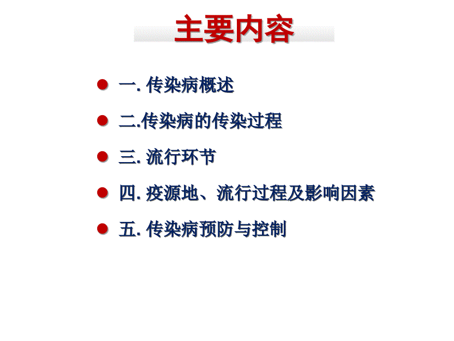 课件：流行病学（钟崇洲）2013春公管流行病学10-传染病流行病学_第2页