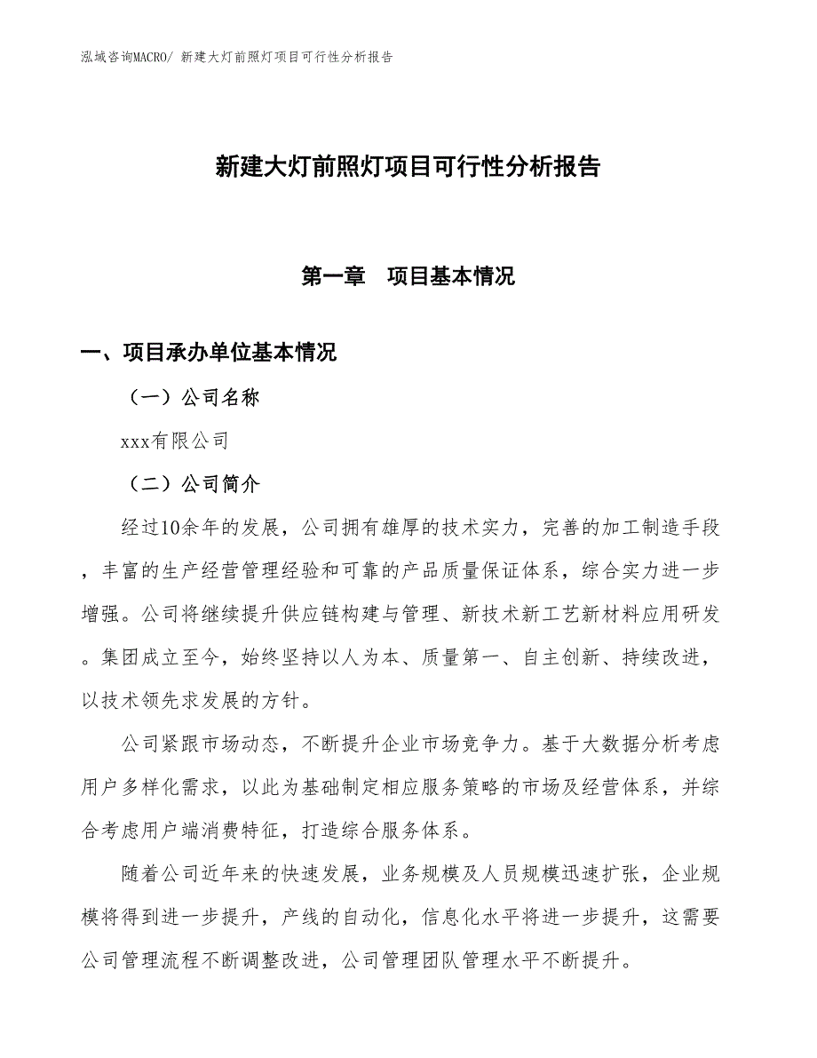 新建大灯前照灯项目可行性分析报告_第1页