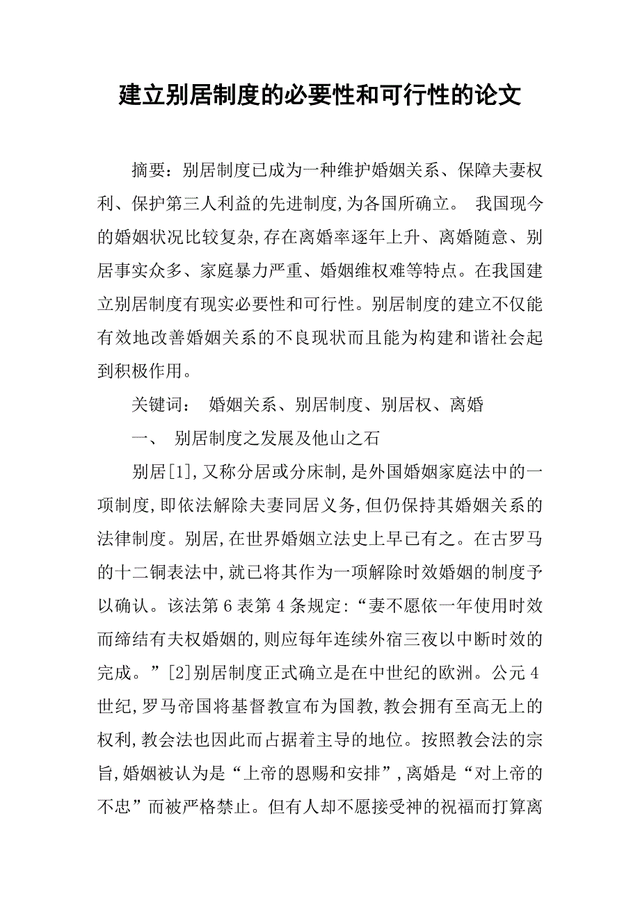 建立别居制度的必要性和可行性的论文_第1页