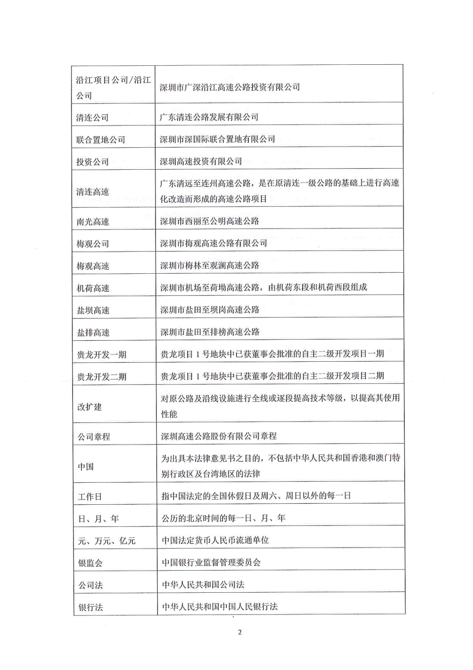 深圳高速公路股份有限公司18年度第二期中期票据法律意见书_第3页