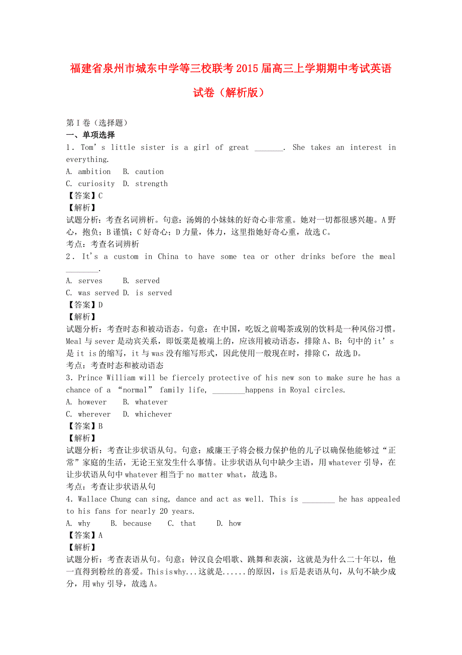 福建省等三校联考2015届高三英语上学期期中试题（含解析）_第1页