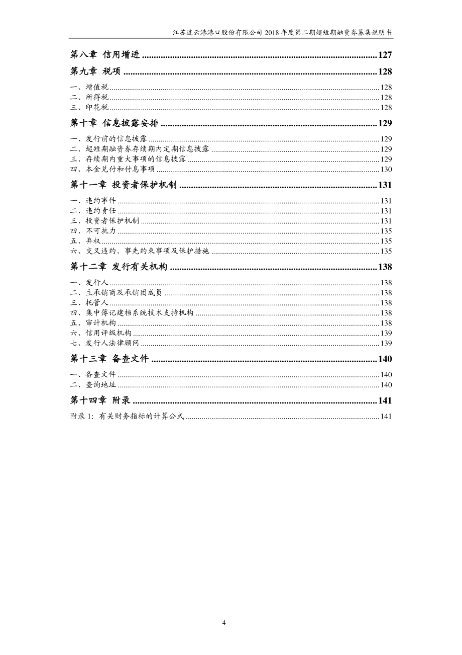 江苏连云港港口股份有限公司18年度第二期超短期融资券募集说明书_第3页