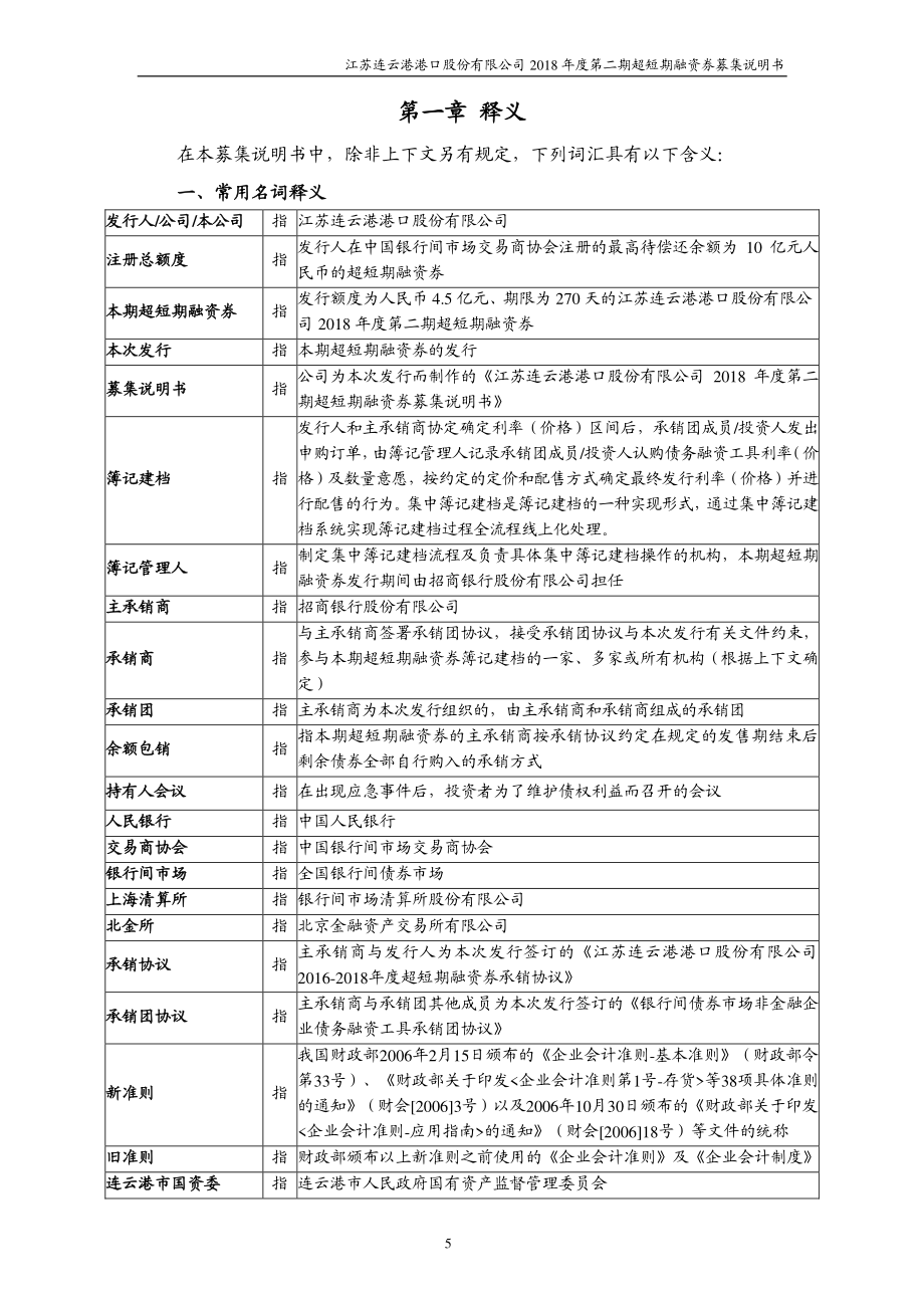 江苏连云港港口股份有限公司18年度第二期超短期融资券募集说明书_第4页
