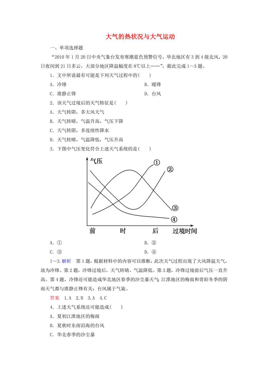 2014-2015学年高中地理 2.1.3 大气的热状况与大气运动课堂巩固 中图版必修1_第1页