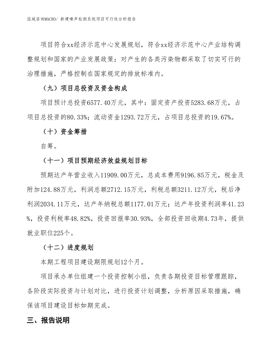 新建噪声检测系统项目可行性分析报告_第4页