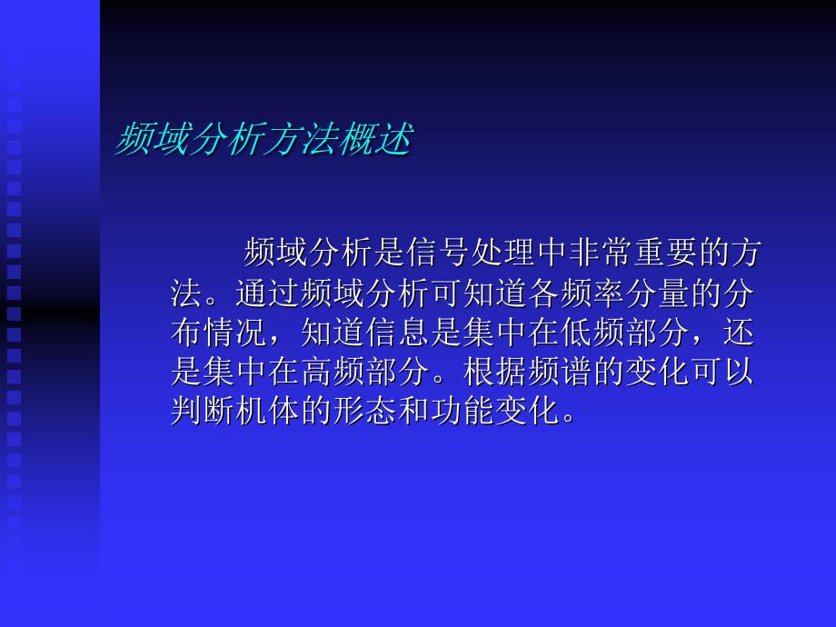 课件：医学信号处理的原理和方法_第3页