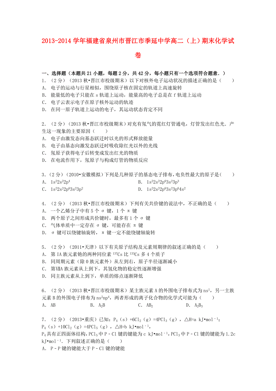 福建省泉州市晋江市2013-2014学年高二化学上学期期末试卷（含解析）_第1页