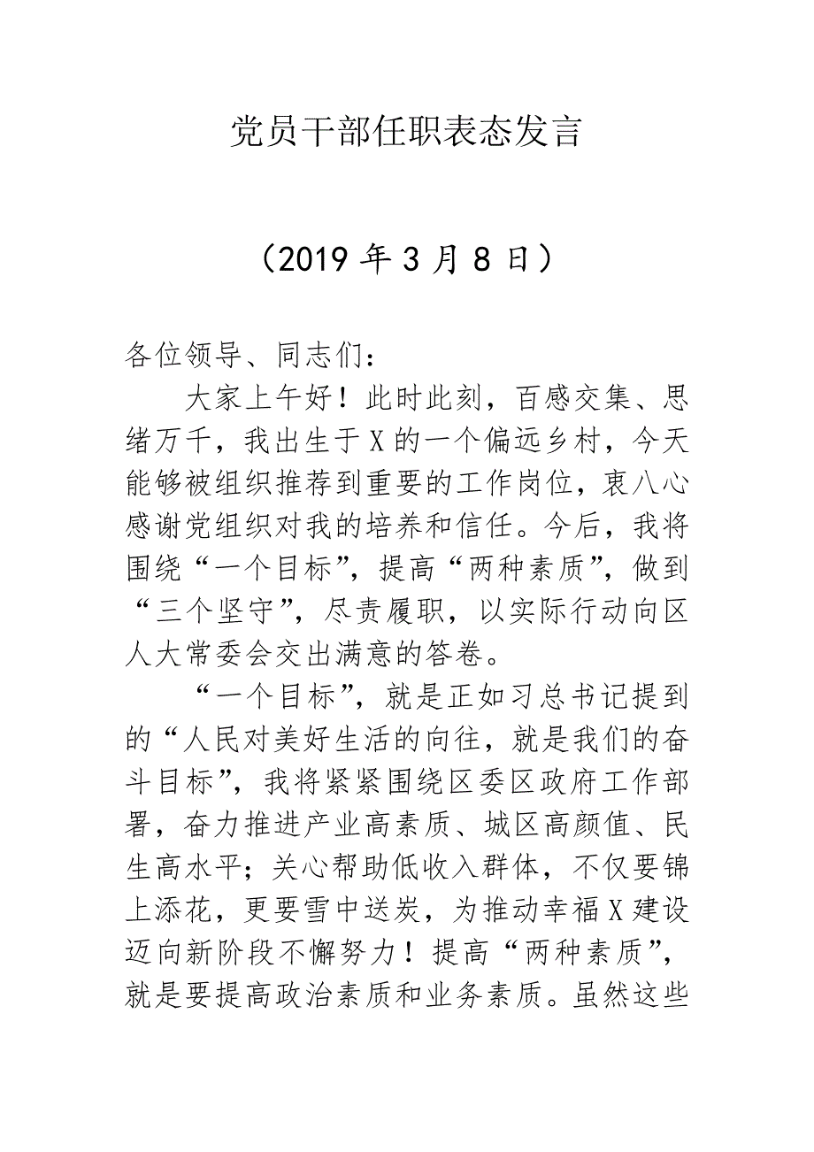 最新干部任职表态发言_第1页