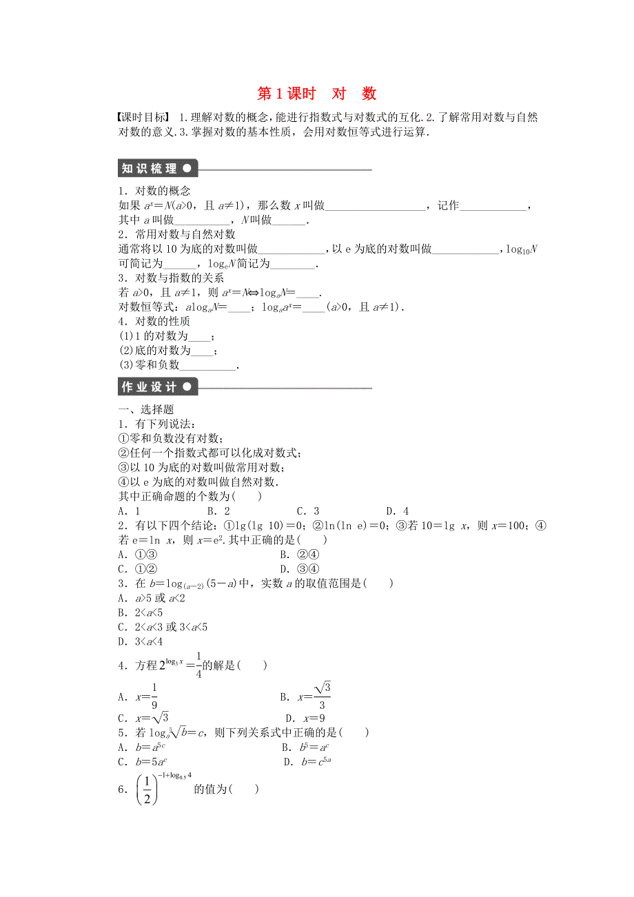 2014-2015学年高中数学 2.2.1 第1课时 对数课时作业 新人教a版必修1_第1页