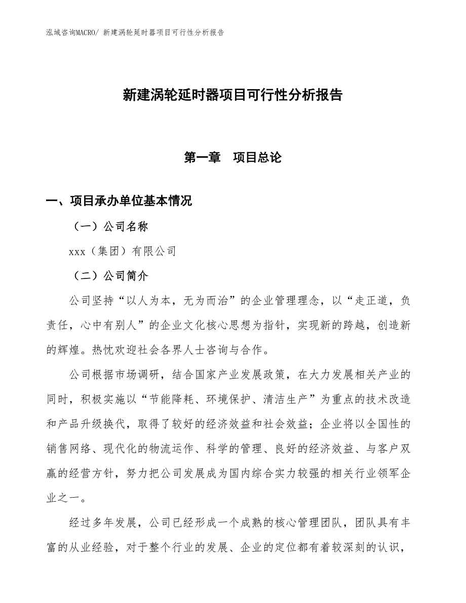 新建涡轮延时器项目可行性分析报告_第1页