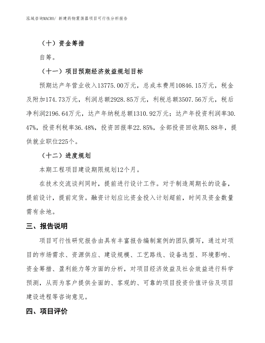 新建药物震荡器项目可行性分析报告_第4页