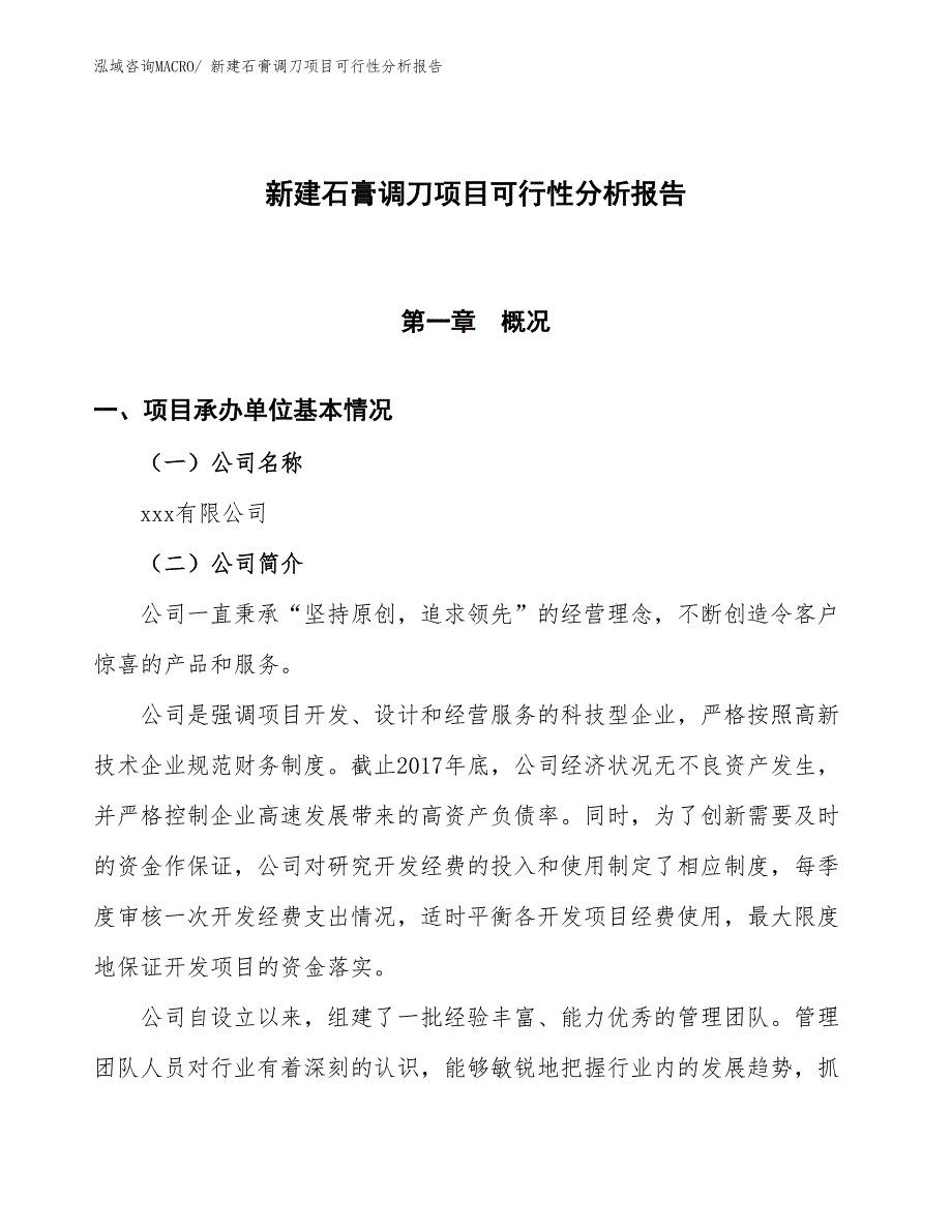 新建石膏调刀项目可行性分析报告_第1页