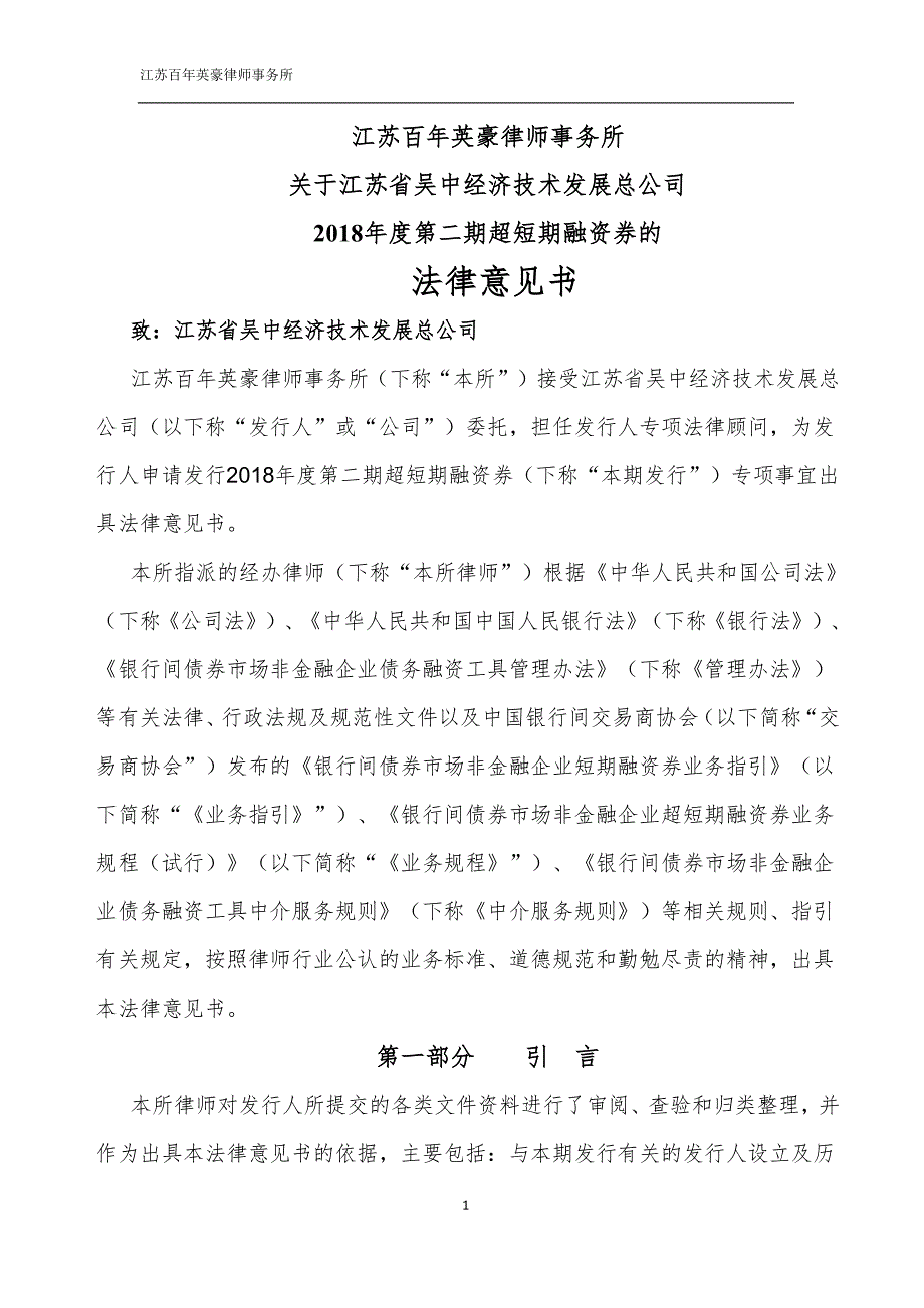 江苏省吴中经济技术发展总公司18第二期超短期融资券法律意见书_第2页