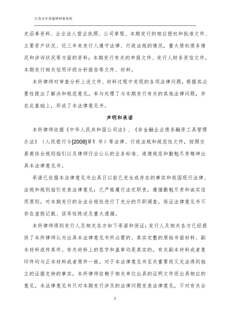 江苏省吴中经济技术发展总公司18第二期超短期融资券法律意见书_第3页