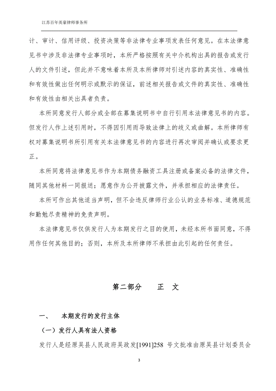 江苏省吴中经济技术发展总公司18第二期超短期融资券法律意见书_第4页