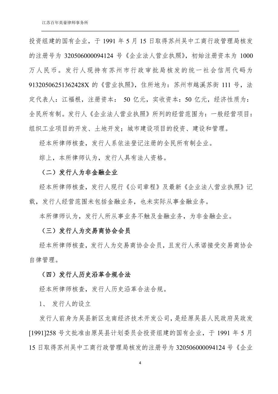 江苏省吴中经济技术发展总公司18第二期超短期融资券法律意见书_第5页