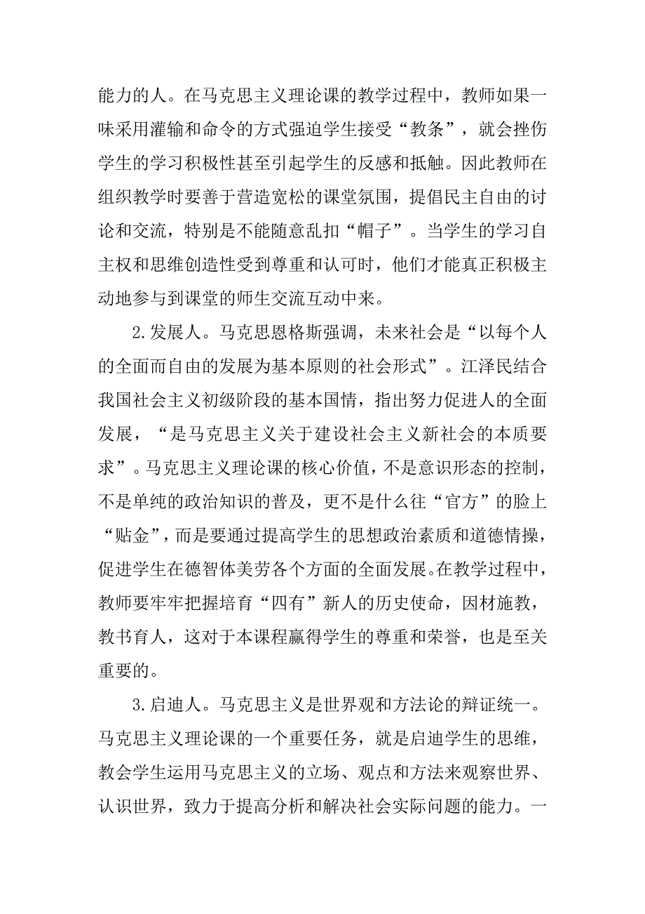 浅谈以学生为本的马克思主义理论课教学互动探析的论文_第2页