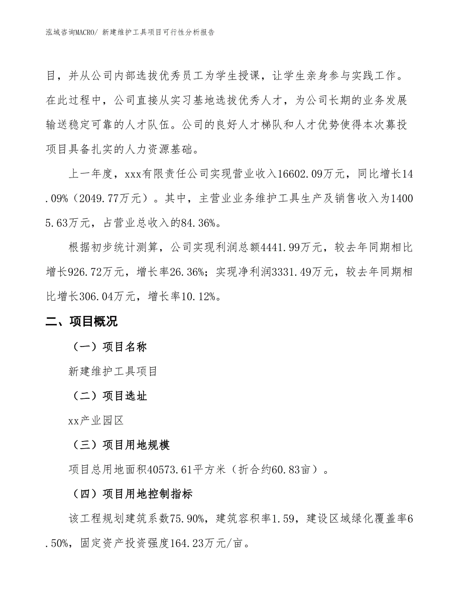 新建维护工具项目可行性分析报告_第2页