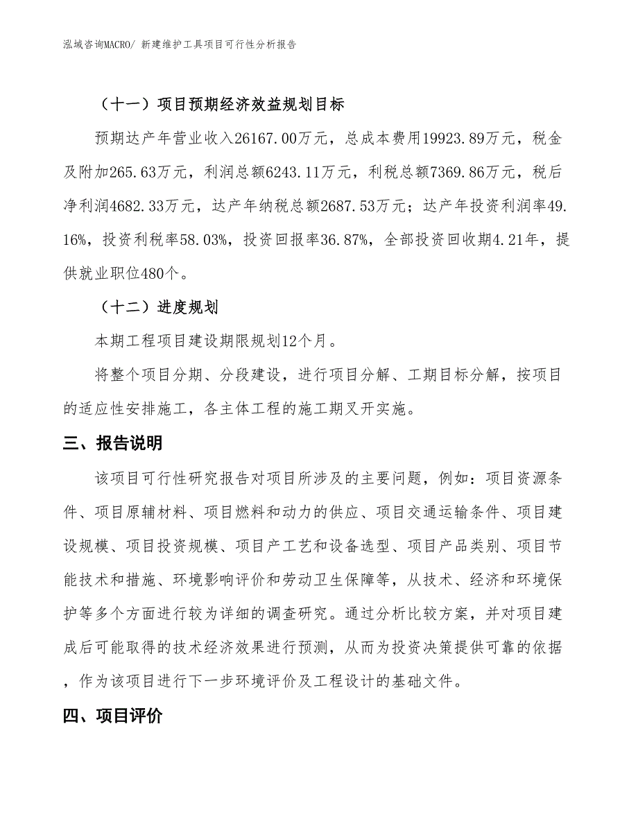 新建维护工具项目可行性分析报告_第4页