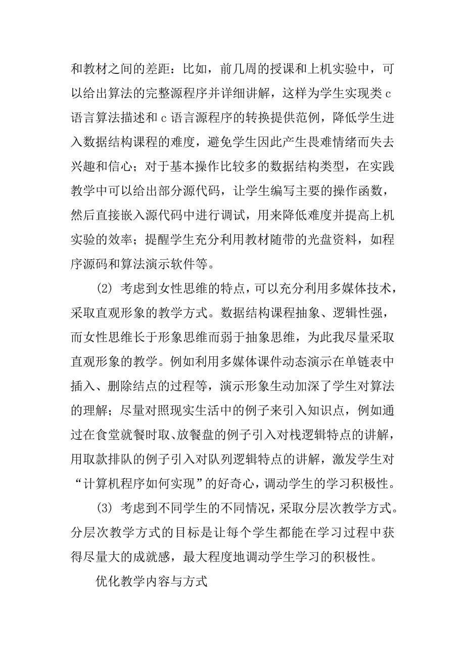 女院数据结构课程的教学探索与体会的论文_第5页