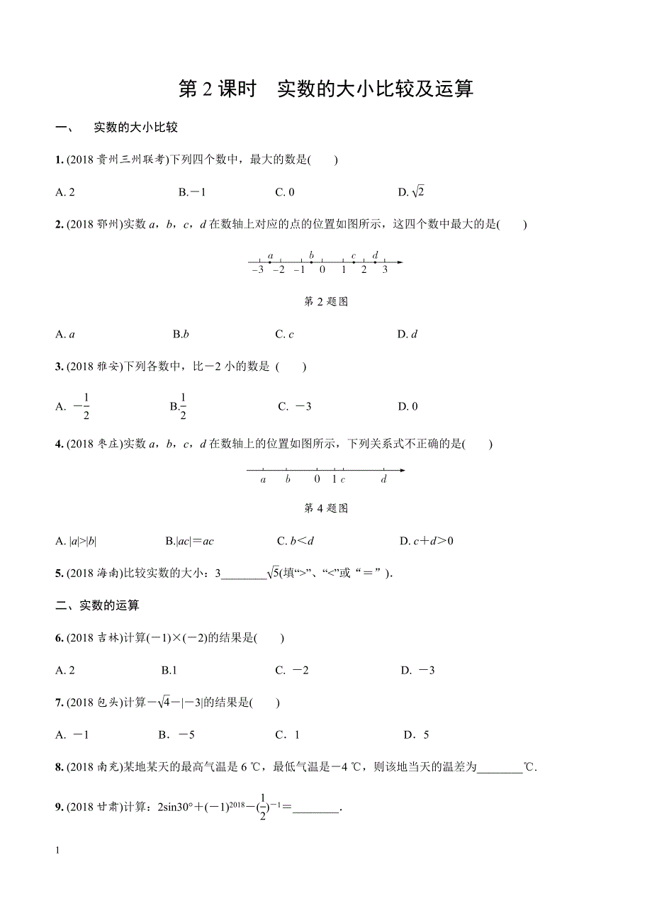 19-02-24 2019年人教版中考数学复习同步练习含答案：第一单元数与式（第2课时）实数的大小比较及运算_第1页