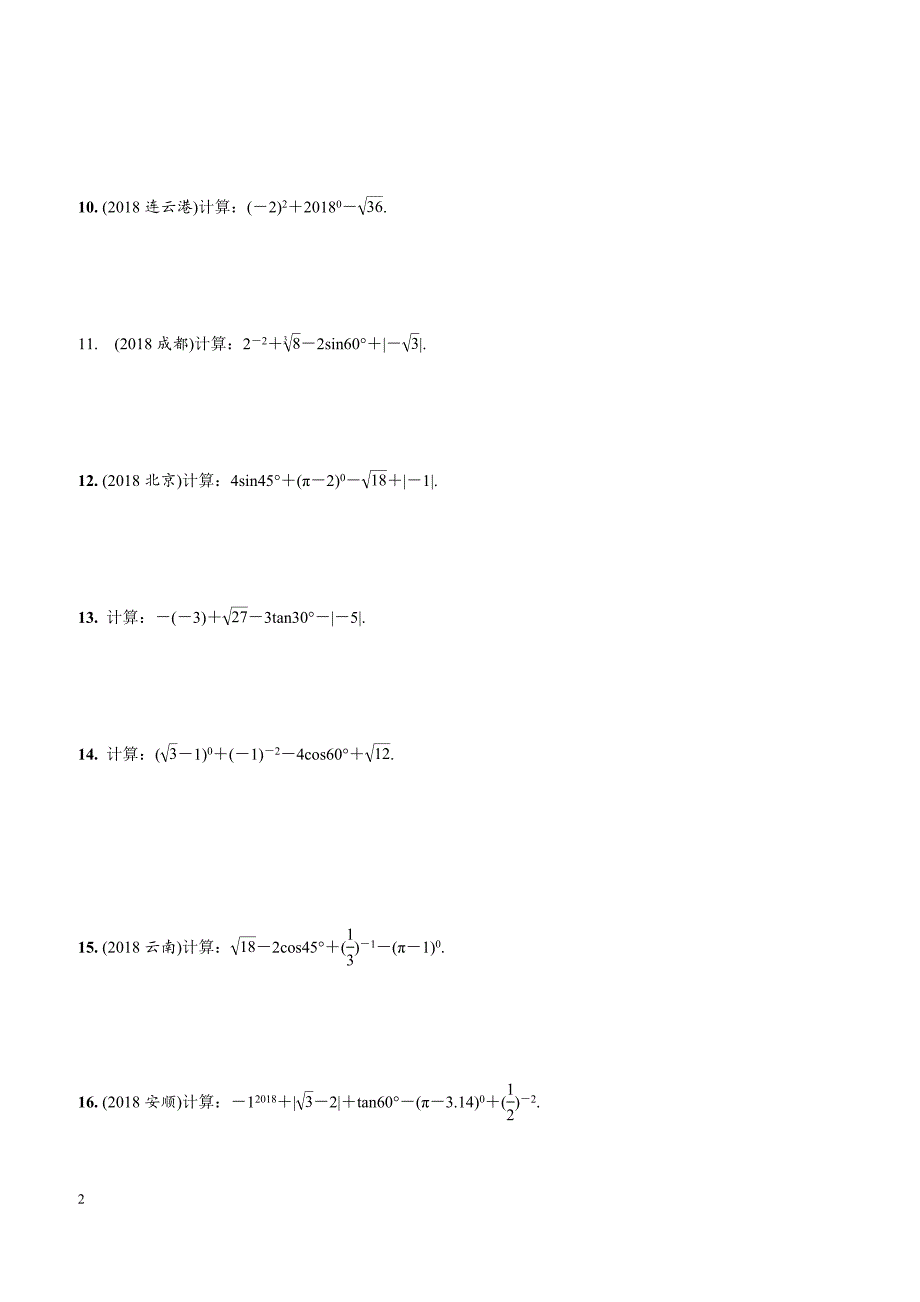 19-02-24 2019年人教版中考数学复习同步练习含答案：第一单元数与式（第2课时）实数的大小比较及运算_第2页