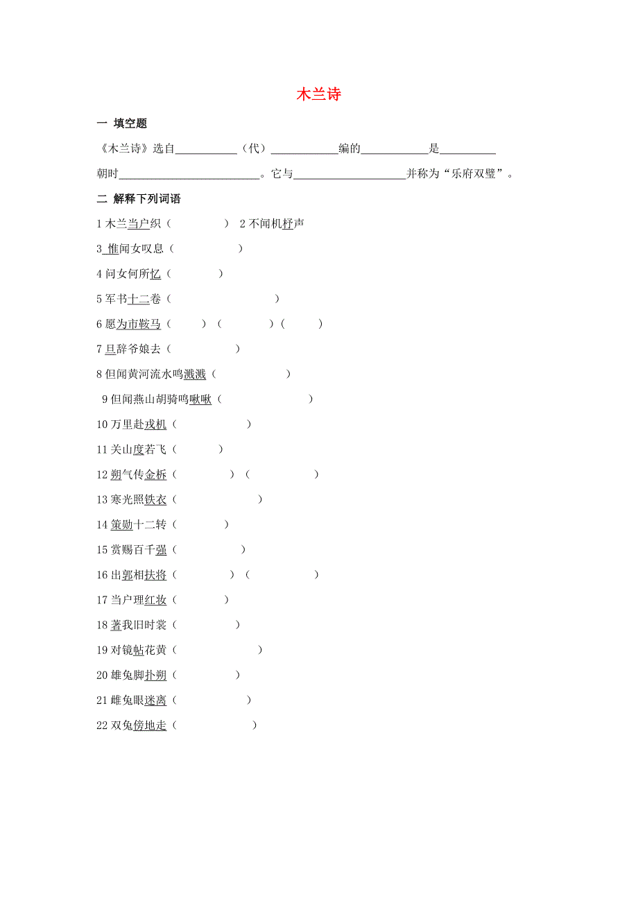 四川省盐亭县城关中学七年级语文上册 24 木兰诗练习题 （新版）语文版_第1页