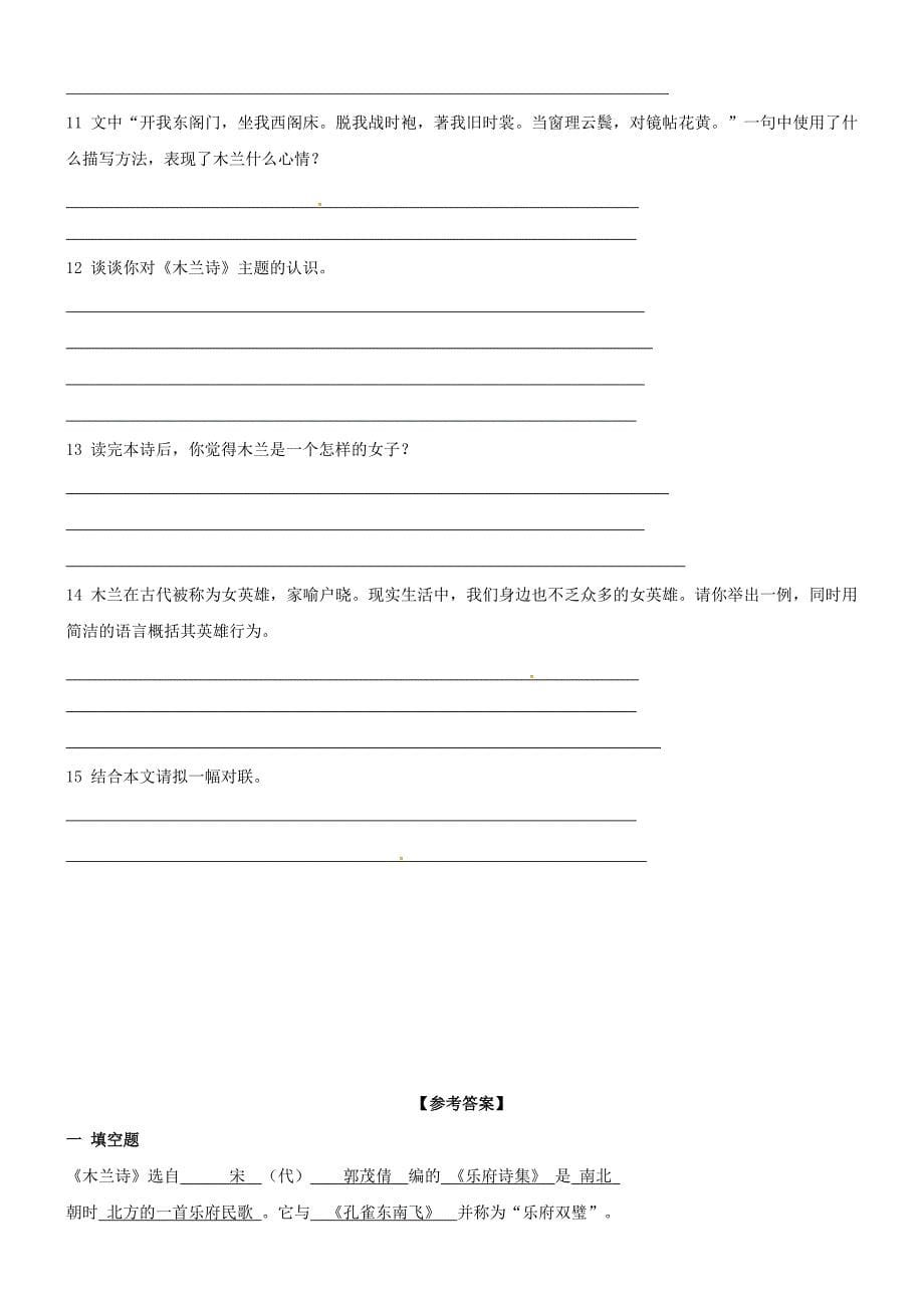 四川省盐亭县城关中学七年级语文上册 24 木兰诗练习题 （新版）语文版_第5页