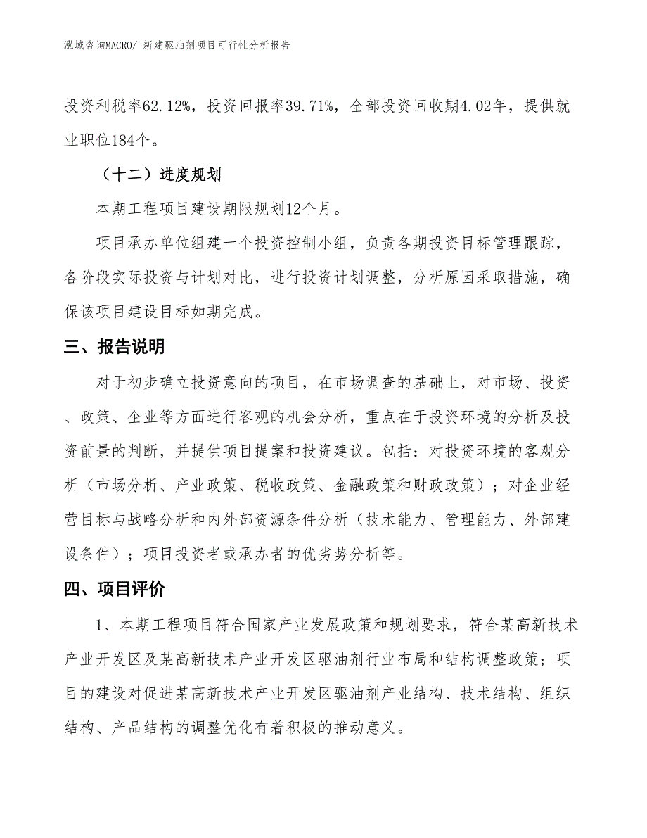 新建驱油剂项目可行性分析报告_第4页