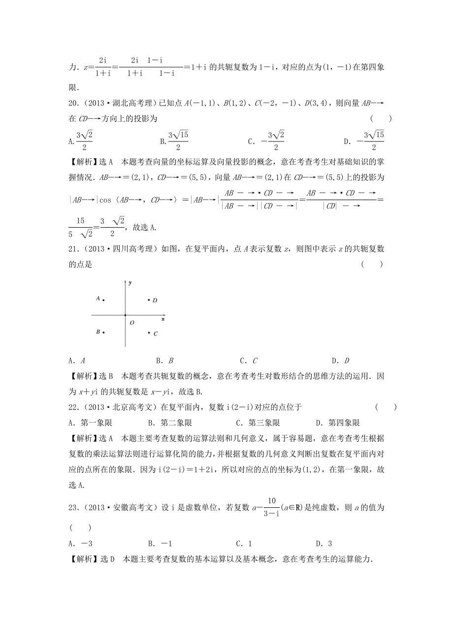 （人教通用版）2015高考数学 五年高考真题分类汇编 第四章 平面向量、数系的扩充与复数的引入 理_第5页