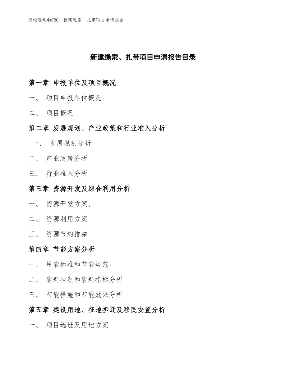 新建绳索、扎带项目申请报告_第3页