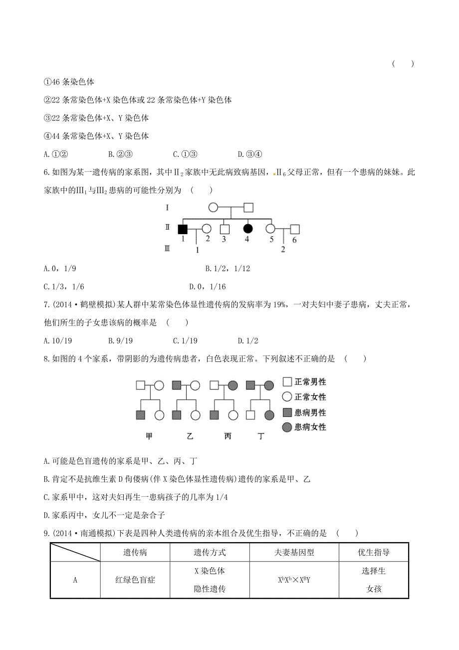 2015高考生物大一轮复习 5.3 人类遗传病课时提升作业 新人教版必修2_第2页